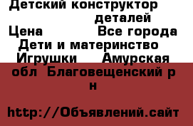 Детский конструктор Magical Magnet 40 деталей › Цена ­ 2 990 - Все города Дети и материнство » Игрушки   . Амурская обл.,Благовещенский р-н